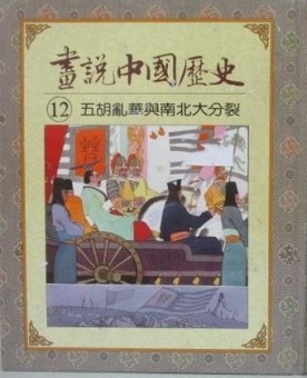 畫說中國歷史-五胡亂華與南北大分裂[二手書_良好]