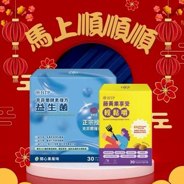 馬上順順順【BTP】藤黃果享受輕鬆嚼(30入/盒)+克菲爾酵素複方益生菌(30入/盒)
