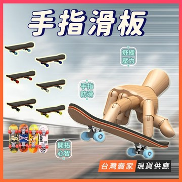 台灣現貨🔥專業版 手指滑板 拇指滑板 指尖滑板 升級培林輪 5層楓木 指上滑板 手滑板 迷你滑板 小寵鸚鵡滑板 烏龜滑板