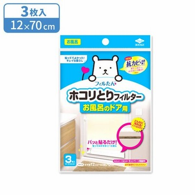 ホコリとりフィルターお風呂のドア用 3枚入 ｜ ほこりとりフィルター 防カビ 抗菌 抗カビ 厚手フィルター 風呂 シールタイプ 貼ってはがせる