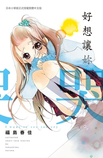 【電子書】好想讓妳哭