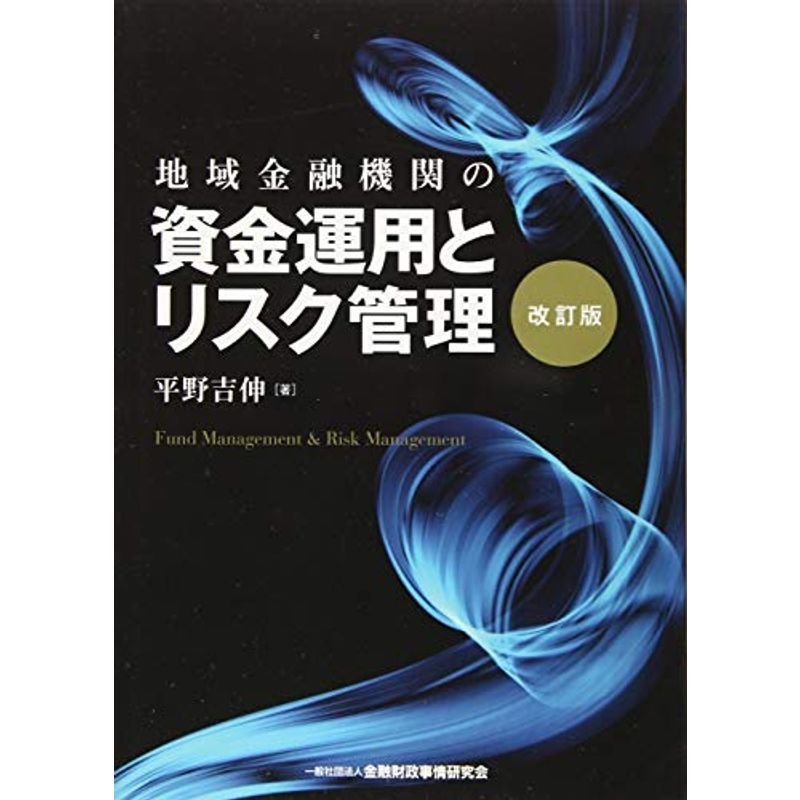 地域金融機関の資金運用とリスク管理改訂版