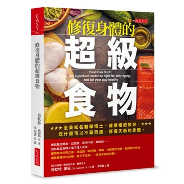 修復身體的超級食物：全美知名醫學博士、健康權威教你，吃什麼可以不藥而癒，修[二手書_良好]
