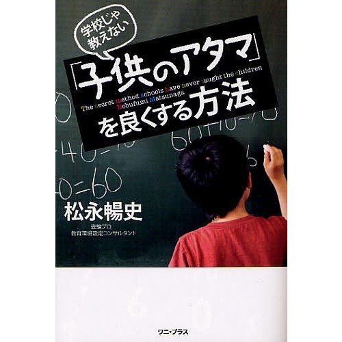 学校じゃ教えない 子供のアタマ を良くする方法 松永暢史