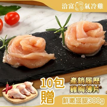 【洽富氣冷雞】雞胸肉薄片220gx10包組+贈鮮嫩翅腿