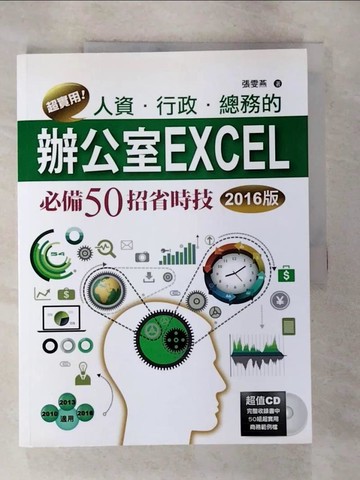 【書寶二手書T6／電腦_UNJ】超實用！人資．行政．總務的辦公室EXCEL必備50招省時技(2016版)_張雯燕