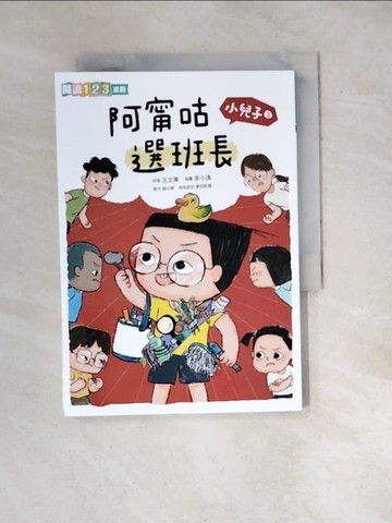 【書寶二手書T5／少年童書_WX9】小兒子3：阿甯咕選班長_王文華