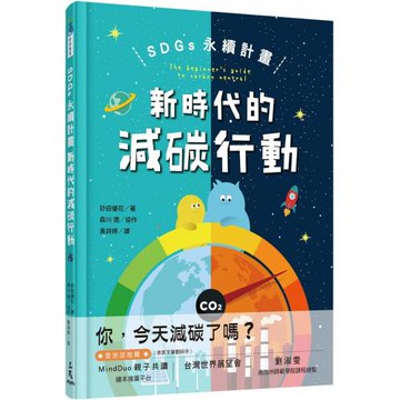 SDGs 永續計畫：新時代的減碳行動