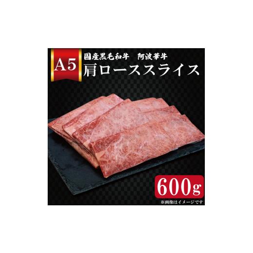 ふるさと納税 徳島県 阿波市 しゃぶしゃぶ 黒毛和牛 肩ロース 600g 牛肉 冷凍