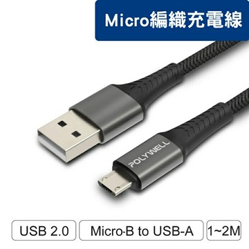 【任搭享9折】POLYWELL USB-A To Micro-B 編織充電線 2米/PW15-W45-A282