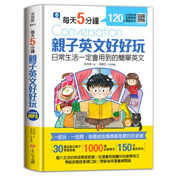 每天5分鐘，親子英文好好玩：日常生活一定會用到的簡單英文(30篇互動式親子學習教
