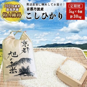 ＜なごみの里あさひ＞「京都 旭のお米」丹波 亀岡産 コシヒカリ 5kg×6ヶ月 計30kg 《新米 白米 精米 コメ ご飯 小分け 国産 京都府産 農家 送料無料 令和5年産 半年 お取り寄せ》 ※着日指定不可 ※配送不可地域あり