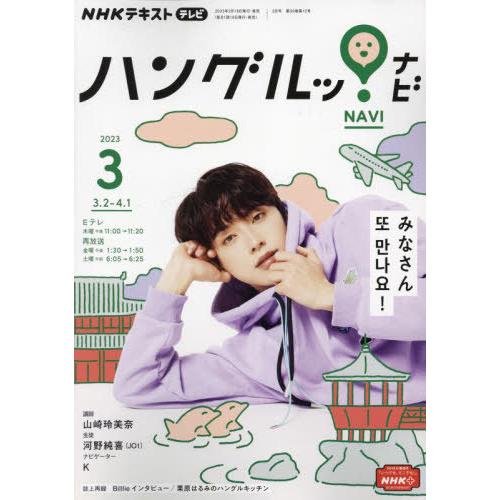 NHKテレビハングルッ ナビ 2023年3月号