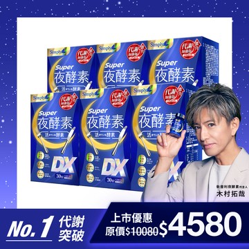 【Simply新普利】超級夜酵素DX 30錠/盒(x6盒) 木村拓哉代言(日韓雙GABA 好睡好代謝)