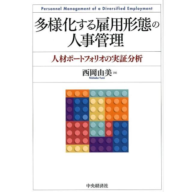 多様化する雇用形態の人事管理 人材ポートフォリオの実証分析 西岡由美