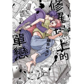 修羅場上的單戀(全)