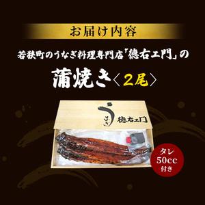 ふるさと納税 うなぎ 数量限定 国産 蒲焼き 2尾 老舗うなぎ専門店 徳右ェ門 鰻 ウナギ 魚介 魚介類 海鮮 福井県 福井 福井県若狭町