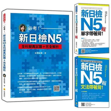 完勝新日檢N5套書：《新日檢N5單字帶著背！新版》＋《新日檢N5文法帶著背！新版》＋《必考！新日檢N5全科擬真試題＋完全解析》【ttbooks】