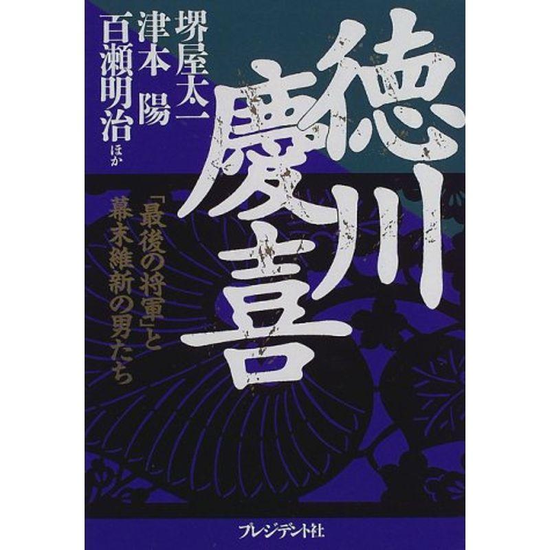 徳川慶喜?「最後の将軍」と幕末維新の男たち