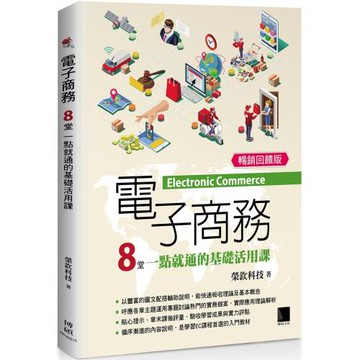 電子商務：8堂一點就通的基礎活用課 (暢銷回饋版)
