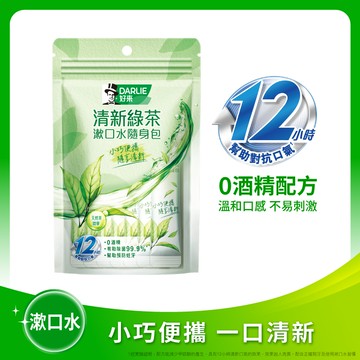 【DARLIE 好來】清新綠茶漱口水(無酒精)隨身包 14入