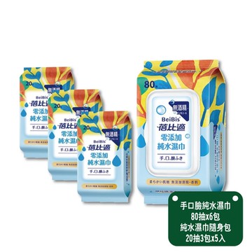 【蓓比適】零添加手口臉純水濕巾80抽x6包+20抽三入x5組