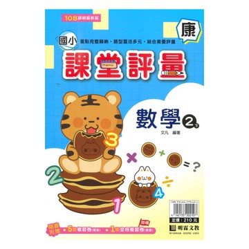 明霖國小課堂評量康版數學2下