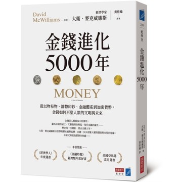 金錢進化5000年：從以物易物、鑄幣印鈔、金融體系到加密貨幣，金錢如何形塑人類的