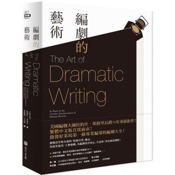 編劇的藝術【城邦讀書花園】
