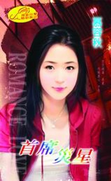 【電子書】首席災星