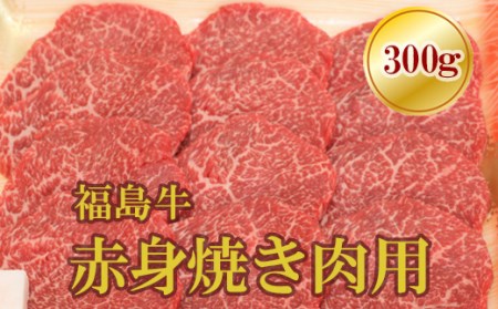 No.1560福島牛赤身焼肉用　300g