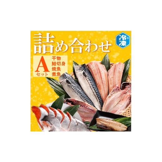 ふるさと納税 茨城県 大洗町 お魚詰合せAセット （ 干物 6袋 鮭切身 1kg 焼魚 煮魚 7パック ） 切り身 さば あじ ほっけ 冷凍 魚介類 ひもの 魚 さかな 詰合せ…