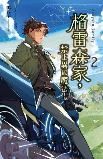 【電子書】格雷森家，禁止異能魔法！ 2