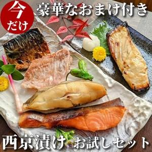 ふるさと納税 手作り西京漬け〈お試しセット〉5魚種5切れ詰め合わせ 京都府京都市