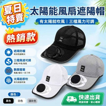 ✨夏季爆款✨夏日戶外太陽能风扇帽 棒球帽 太陽能風扇帽 遮陽帽 USB充電風扇帽子 時尚太陽能帽子  夏季戶外防曬帽