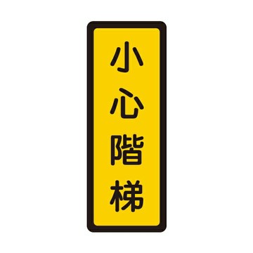 W.I.P 聯合 NO.055 標示牌 小心階梯【APP滿額下單4%點數(單一帳號最高1000點)】7/31止