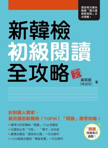 新韓檢初級閱讀全攻略 新版[二手書_良好]