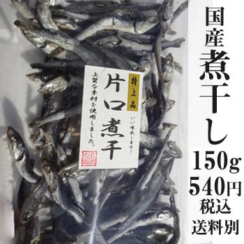 国産煮干150g