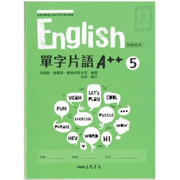 🆕最新版《三民出版》高中_English 單字片語A++(5)_高三(115上)🥇速配購🥇