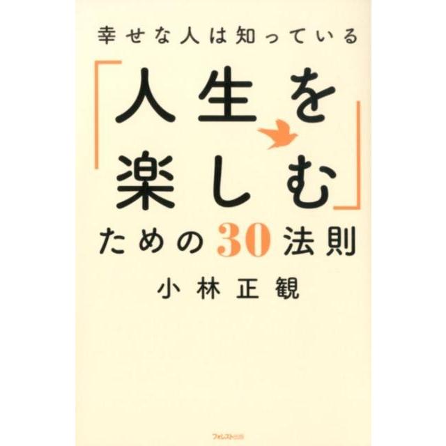 幸せな人は知っている 人生を楽しむ ための30法則