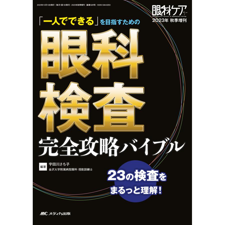 眼科検査完全攻略バイブル