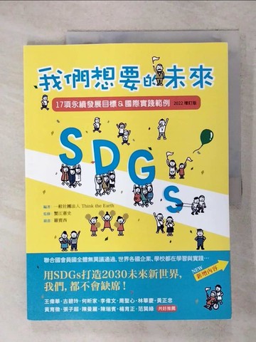 【書寶二手書T4／財經企管_QXY】SDGs：我們想要的未來【2022增訂版】：17項永續發展目標＆國際實踐範例_羅賓西