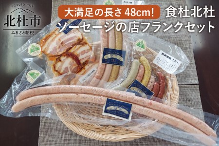 食杜北杜　ソーセージの店フランク　セット