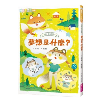 狐狸一族心探險3：夢想是什麼？  親子天下  王淑芬  不適用