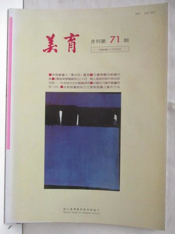 【書寶二手書T3／雜誌期刊_DI8】美育_71期