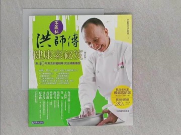 【書寶二手書T1／餐飲_ABL】不藏私洪師傅康素祕笈(增訂版)_洪銀龍