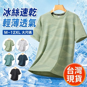【台灣出貨🔥】M-12XL 大尺碼冰絲速乾短袖T恤 輕薄透氣圓領運動休閒上衣 男士夏季多色可選