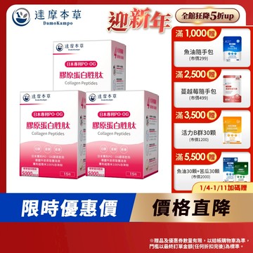 【達摩本草】日本膠原蛋白胜肽珍珠粉x3盒(15包/盒)