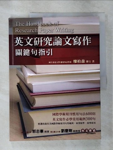 【書寶二手書T5／大學文學_SBD】英文研究論文寫作-關鍵句指引_廖柏森