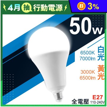 【寶島之光】LED超節能燈泡50W(白光)(黃光)